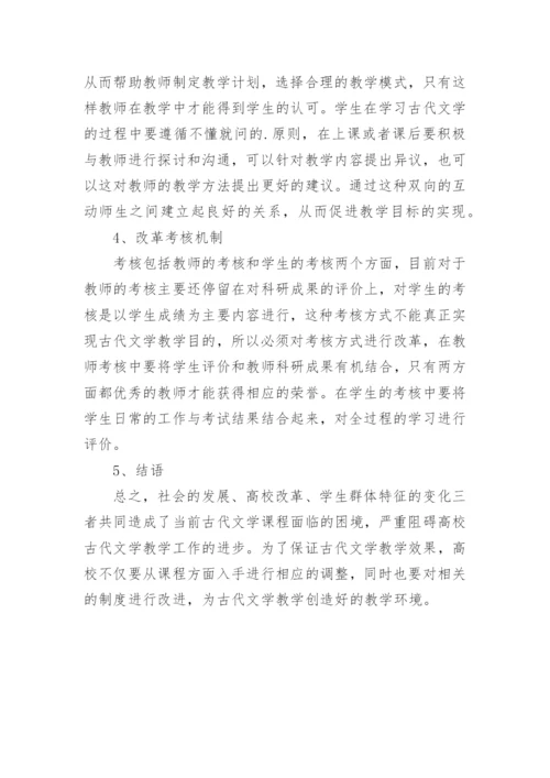 古代文学课程困境及策略论文.docx