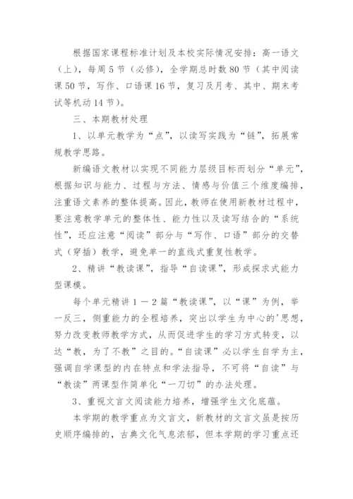 最新高一上册语文教学工作计划范例【篇1】.docx