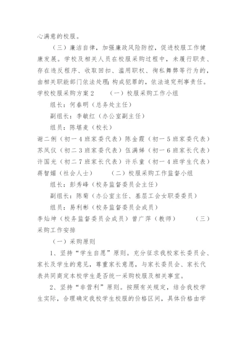 校服采购招标实施方案.docx