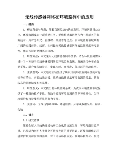 无线传感器网络在环境监测中的应用