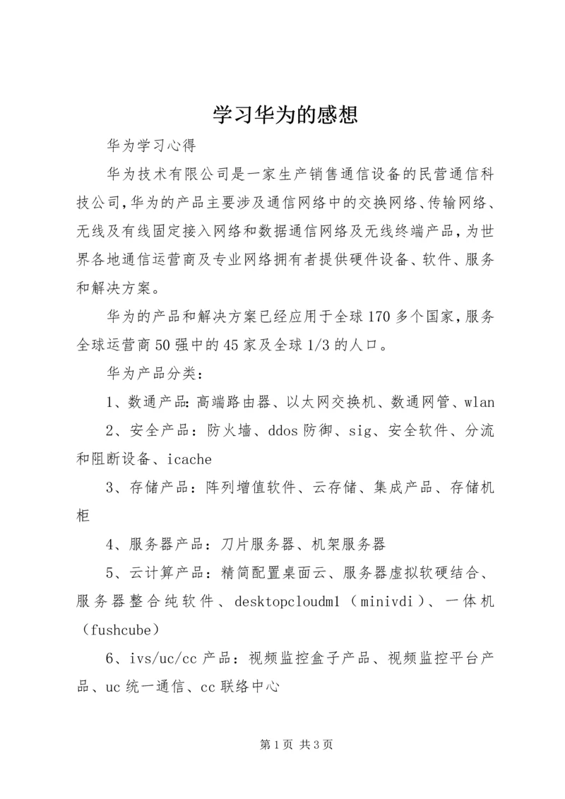 学习华为的感想 (4).docx