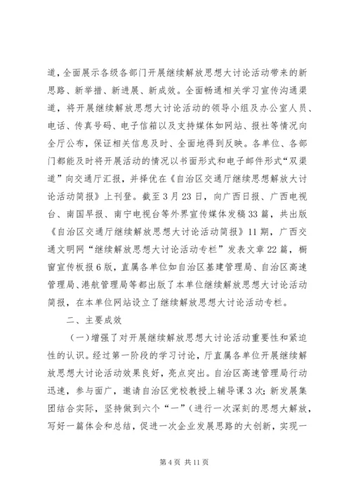 开展继续解放思想大讨论活动第一阶段工作情况汇报 (2).docx