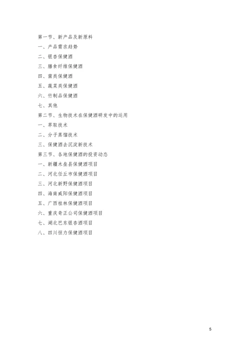 中国保健酒业市场研究报告