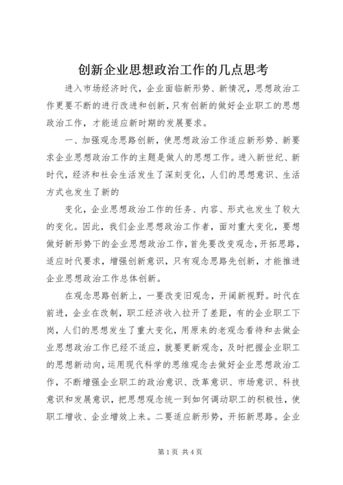 创新企业思想政治工作的几点思考 (5).docx