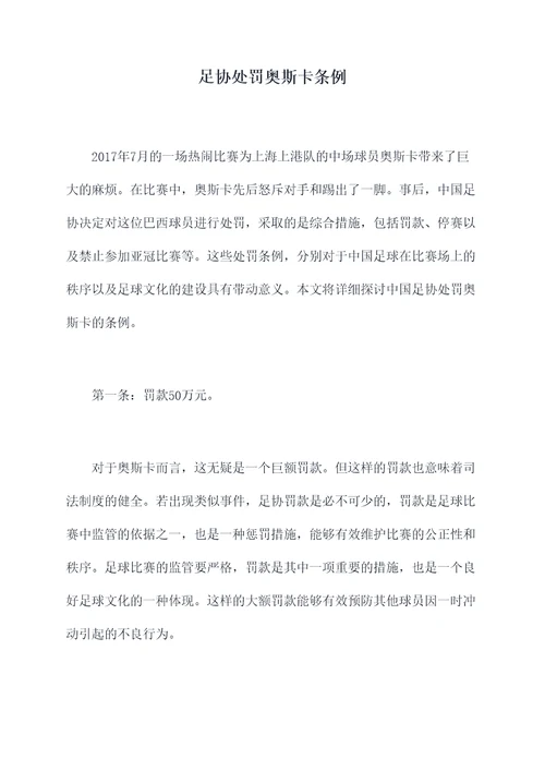 足协处罚奥斯卡条例