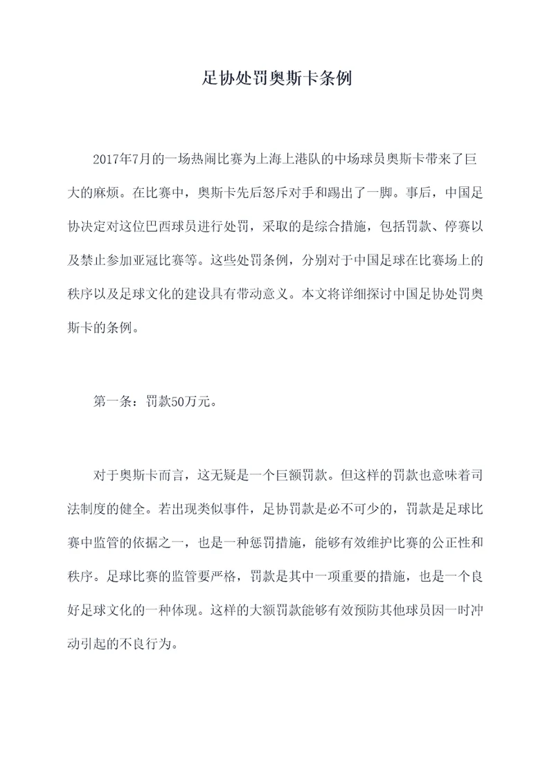足协处罚奥斯卡条例