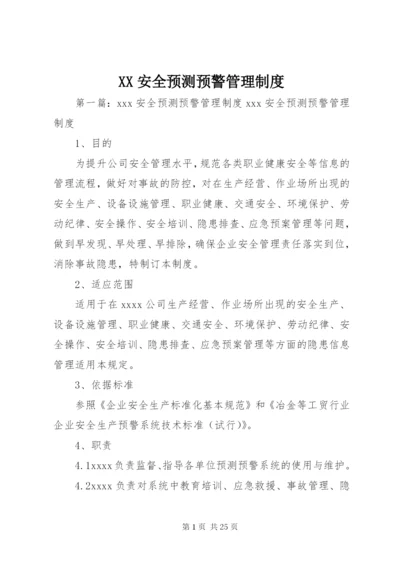 XX安全预测预警管理制度.docx