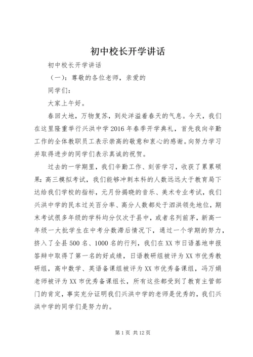 初中校长开学讲话.docx