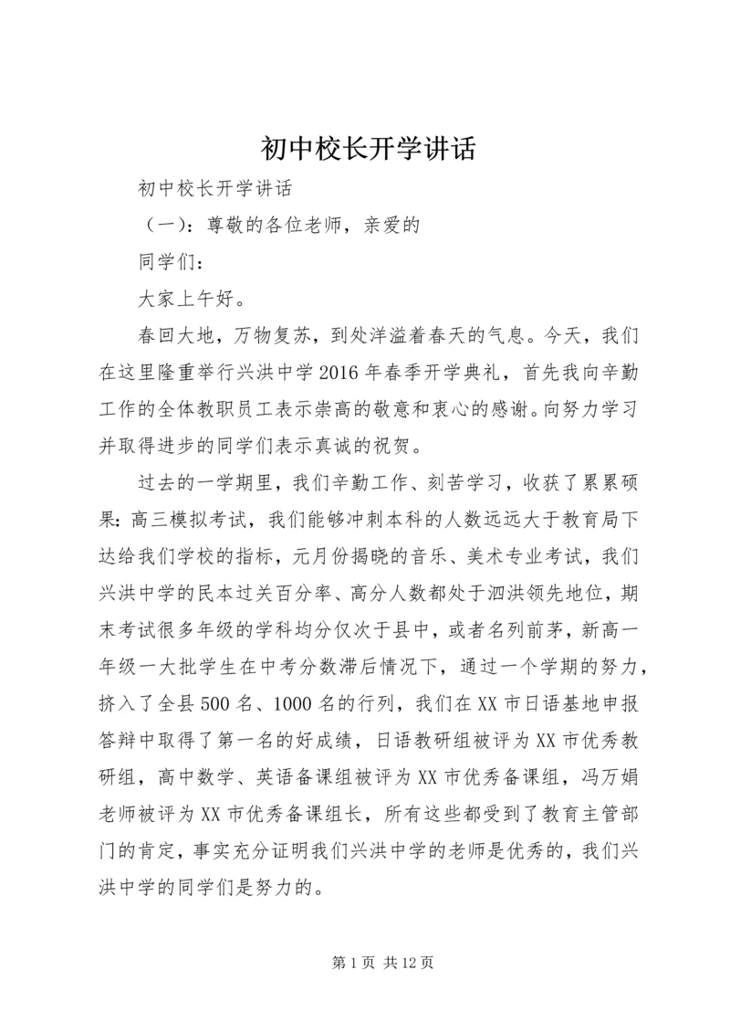 初中校长开学讲话.docx
