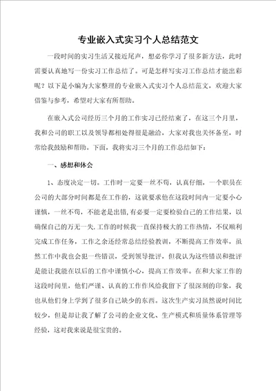 专业嵌入式实习个人总结范文