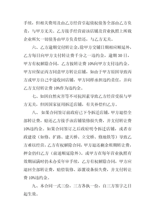 经营转让简单的协议书范本6篇
