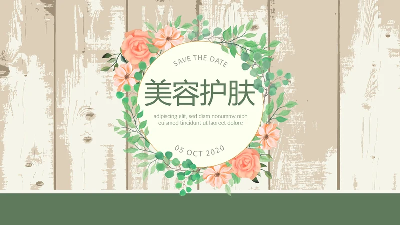 精美小清新美容护肤化妆品宣传动态PPT