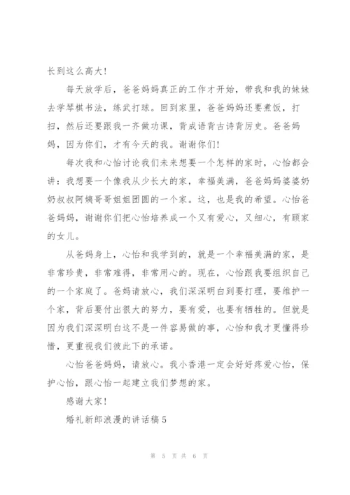 婚礼新郎浪漫的讲话稿5篇.docx