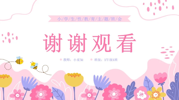 小学生性教育插画主题班会PPT课件