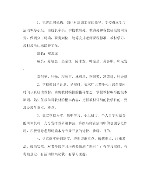 2023年教导处范文课标和教材学习培训方案.docx