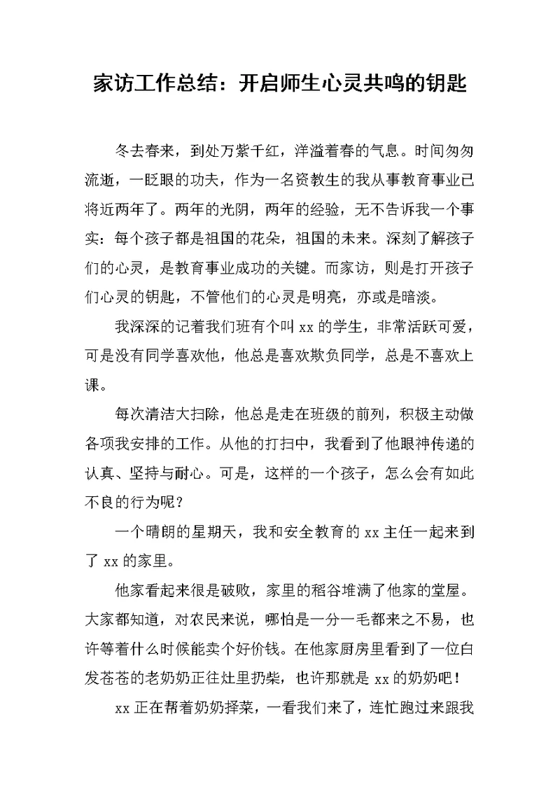 家访工作总结：开启师生心灵共鸣的钥匙