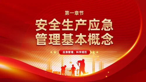 红色党政风党建应急管理培训安全生产综合管理知识培训PPT