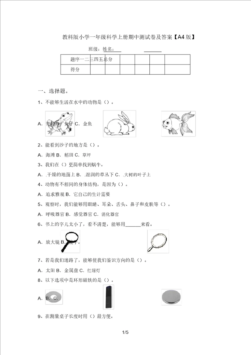 教科版小学一年级科学上册期中测试卷及答案A4版