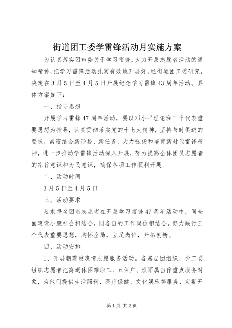 街道团工委学雷锋活动月实施方案 (2).docx