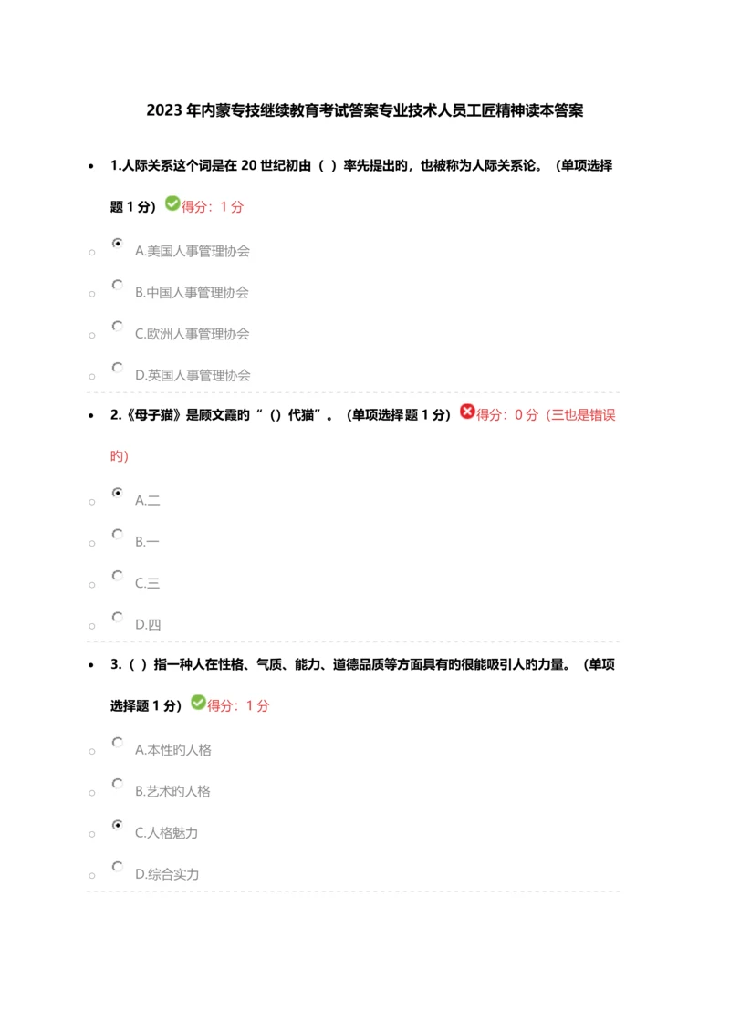 2023年内蒙专技继续教育考试答案专业技术人员工匠精神读本答案.docx