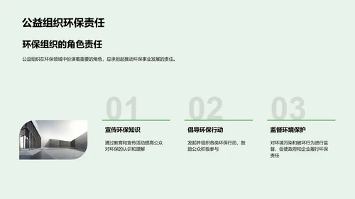 环保研究：走向绿色未来