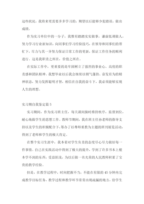 实习期自我鉴定10篇.docx