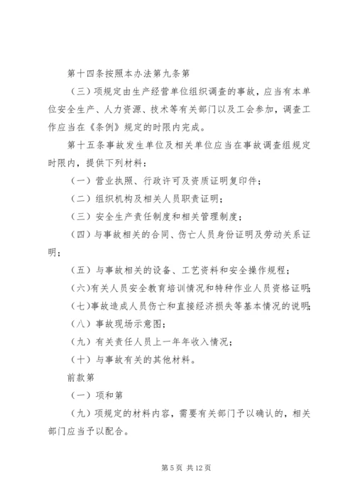 国防科研生产安全事故报告和调查处理办法(征求意见稿) (4).docx