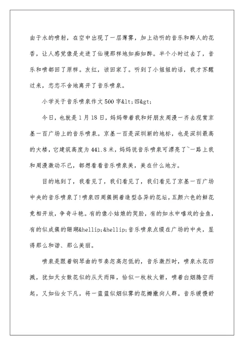 关于音乐喷泉小学作文500字五篇