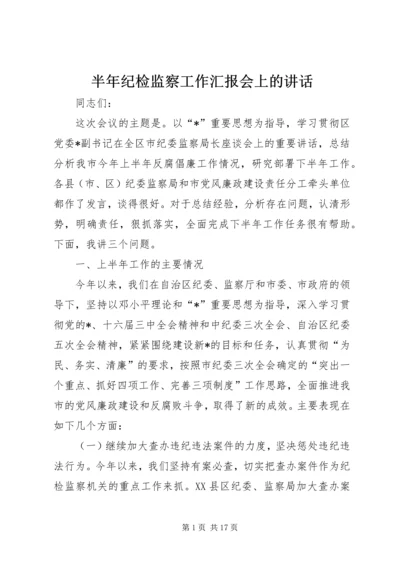 半年纪检监察工作汇报会上的讲话.docx