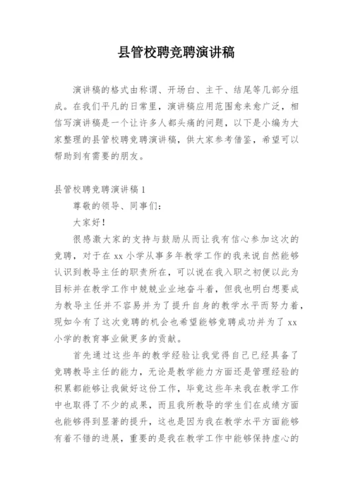 县管校聘竞聘演讲稿.docx