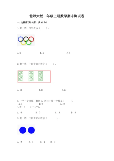 北师大版一年级上册数学期末测试卷含完整答案（夺冠）.docx