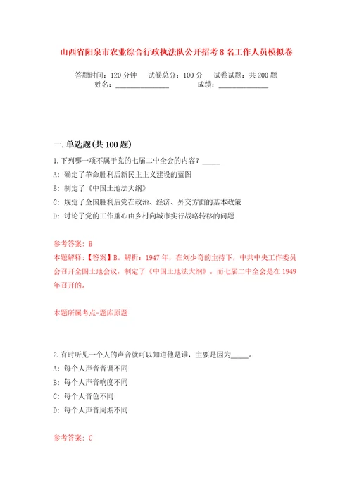 山西省阳泉市农业综合行政执法队公开招考8名工作人员模拟卷（第8次）