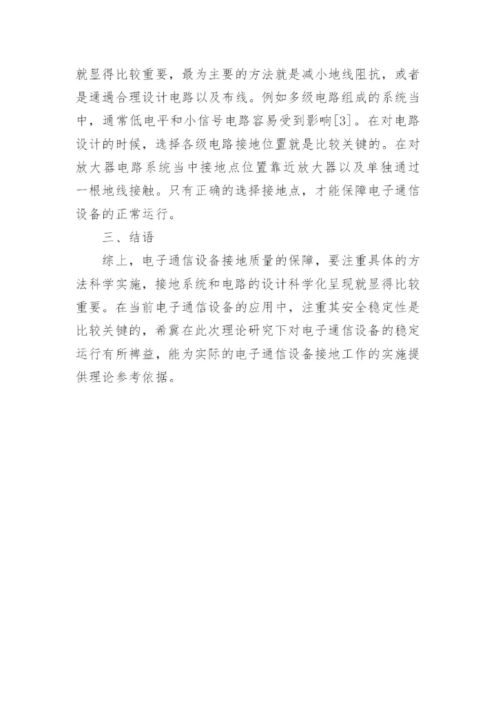 分析通信设备接地问题的论文.docx