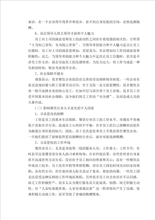 餐饮行业人才流失原因分析及对策研究