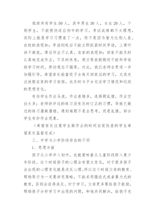 初一家长会发言稿.docx