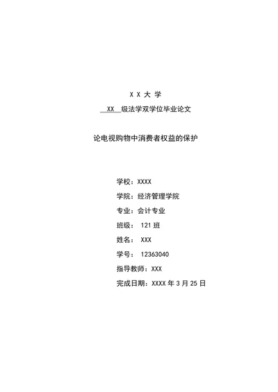 论电视购物中消费者权益的保护