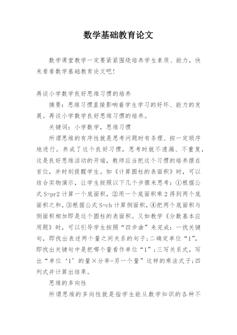 数学基础教育论文.docx