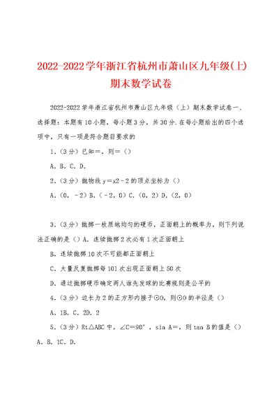 2022-2022学年浙江省杭州市萧山区九年级(上)期末数学试卷