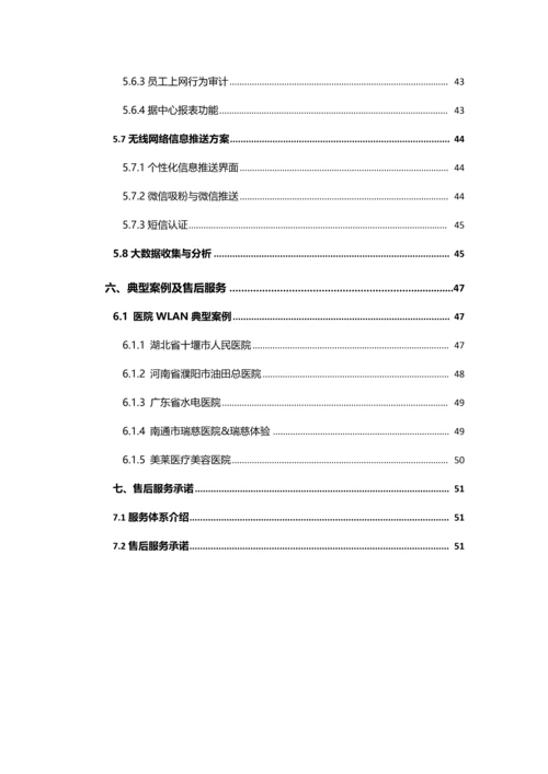 智慧医院整体解决方案技术建议书.docx