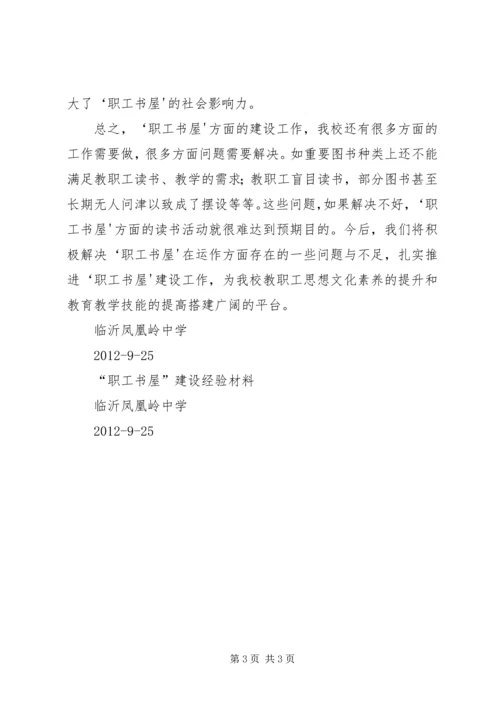 优秀“职工书屋”示范点衡钢图书馆建设经验 (2).docx