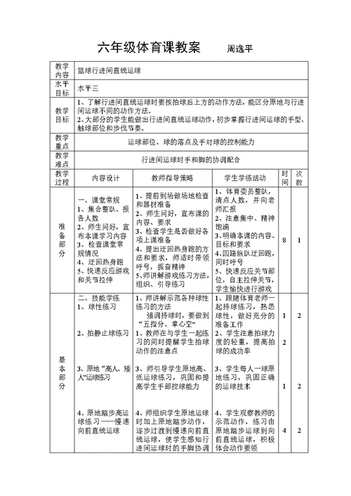 六年级体育课教案 周逸平