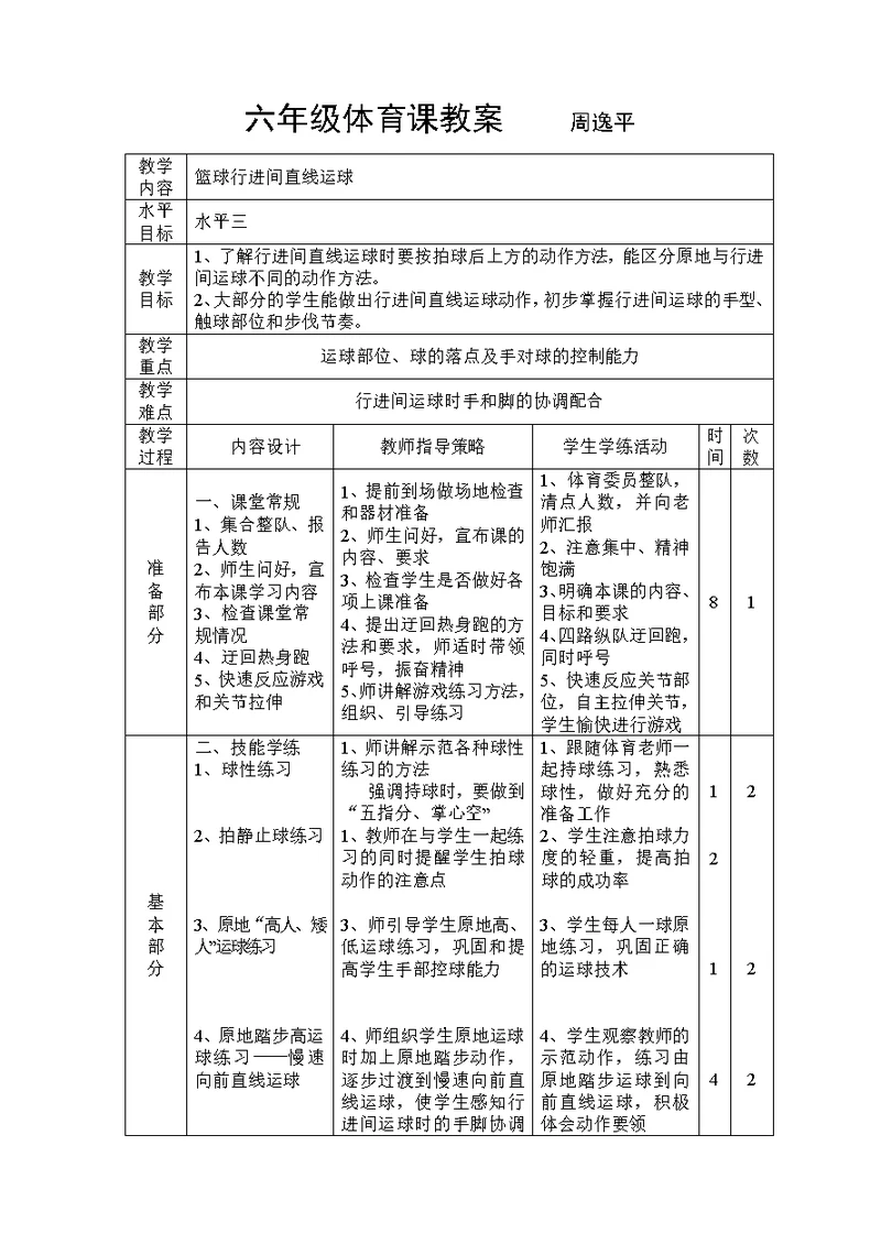 六年级体育课教案 周逸平