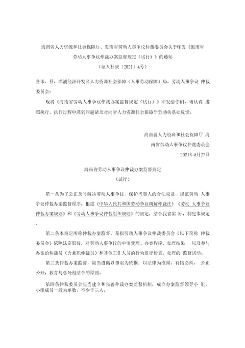 海南省劳动人事争议仲裁办案监督规定试行