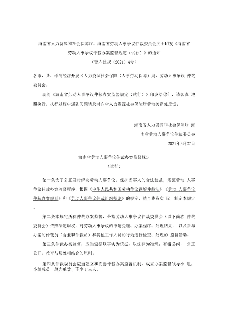 海南省劳动人事争议仲裁办案监督规定试行