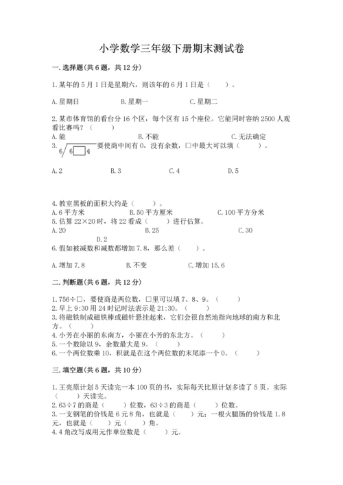 小学数学三年级下册期末测试卷附答案（突破训练）.docx