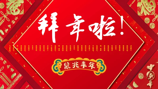 新年春节拜年通用PPT模板