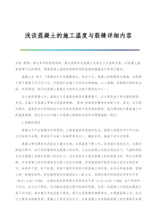 浅谈混凝土的施工温度与裂缝详细内容.docx