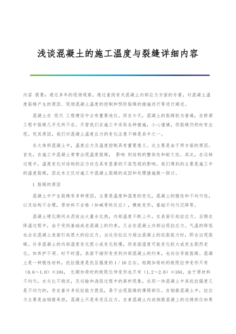 浅谈混凝土的施工温度与裂缝详细内容.docx