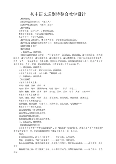 初中语文送别诗整合教学设计