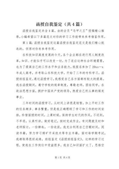 函授自我鉴定（共4篇）.docx